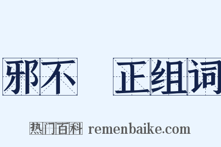 邪不圧正组词是什么意思的图片